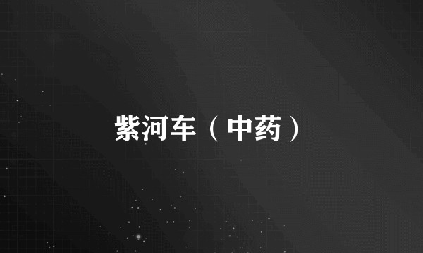 紫河车（中药）