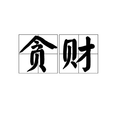 贪财