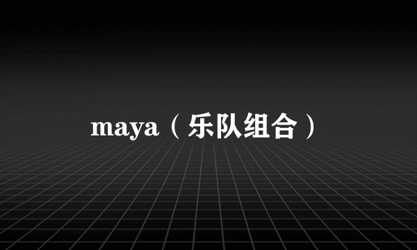 maya(乐队组合)