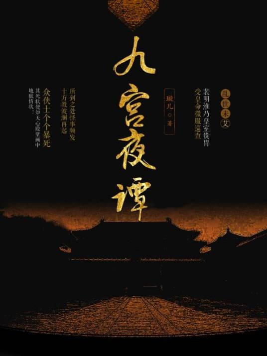 九宫夜谭