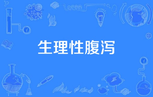 生理性腹泻