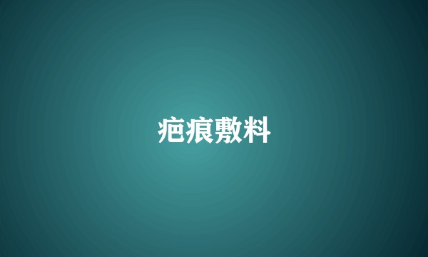 疤痕敷料