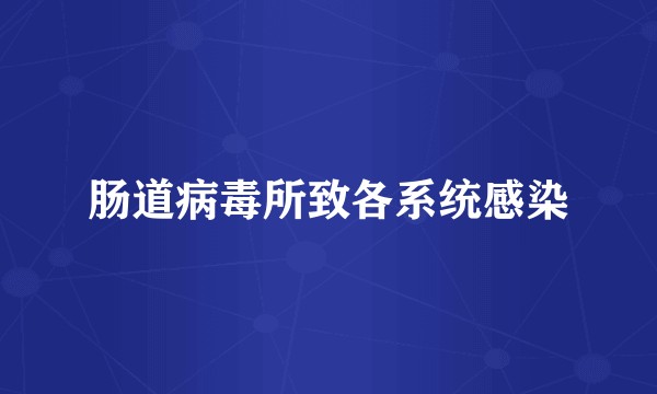 肠道病毒所致各系统感染