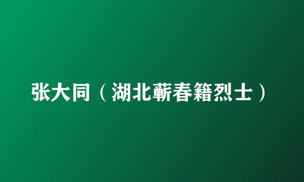 张大同（湖北蕲春籍烈士）