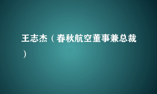 王志杰（春秋航空董事兼总裁）