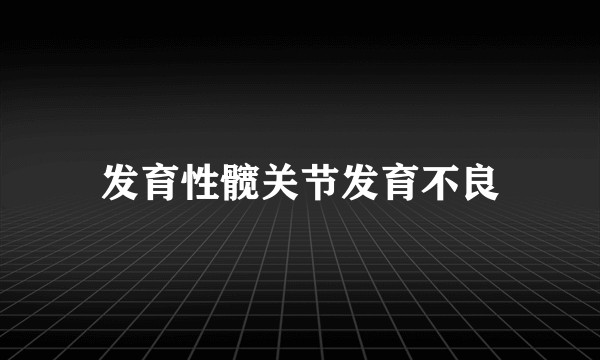发育性髋关节发育不良