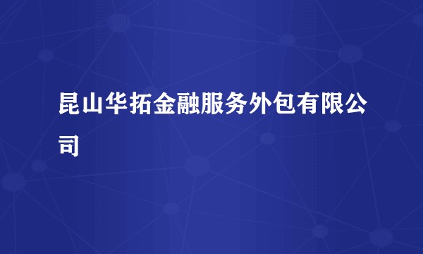 昆山华拓金融服务外包有限公司