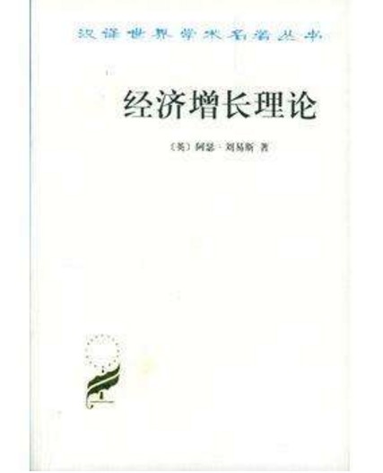 经济增长理论（阿瑟·刘易斯著经济学著作）