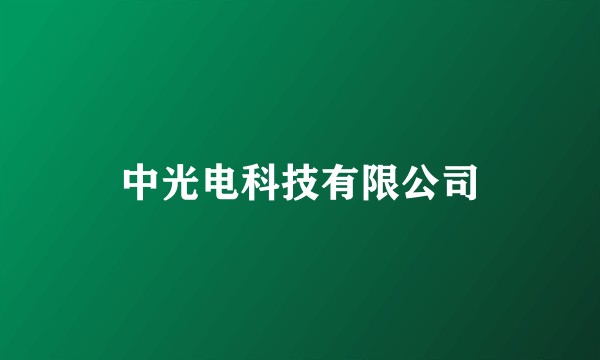 中光电科技有限公司