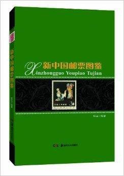 新中国邮票图鉴