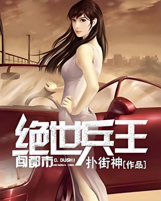 绝世兵王闯都市