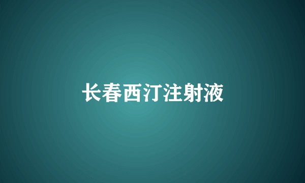 长春西汀注射液