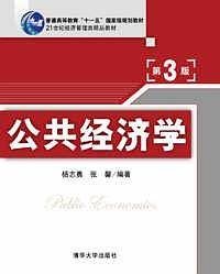 公共经济学(第三版)(2013年清华大学出版社出版的图书)