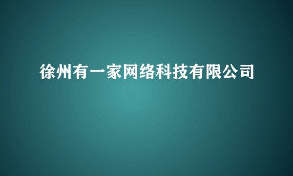 徐州有一家网络科技有限公司