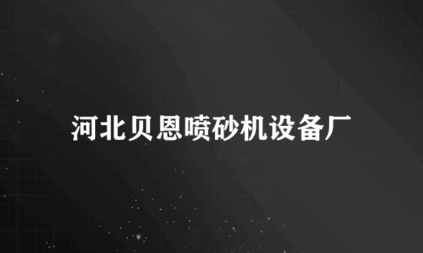 河北贝恩喷砂机设备厂