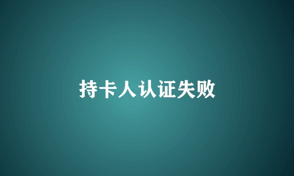 持卡人认证失败