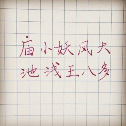 庙小妖风大，池浅王八多