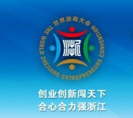 2011首届世界浙商大会