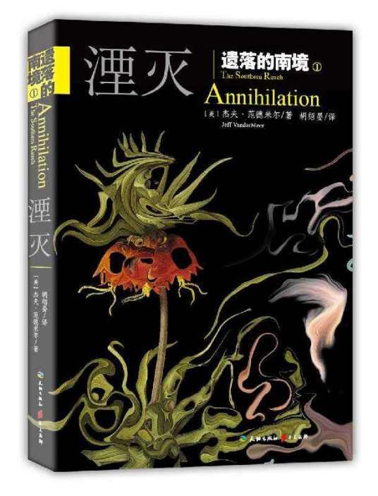 遗落的南境1：湮灭