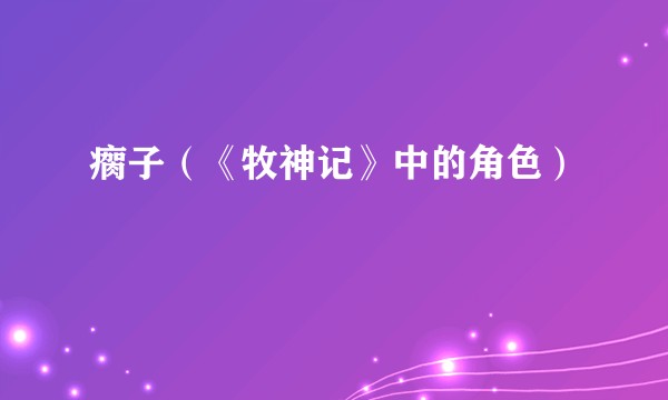 瘸子（《牧神记》中的角色）