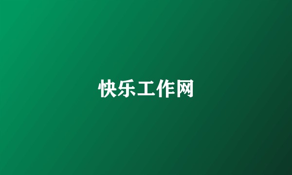 快乐工作网