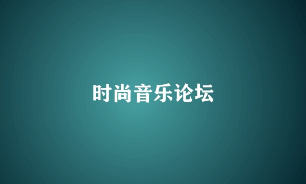 时尚音乐论坛