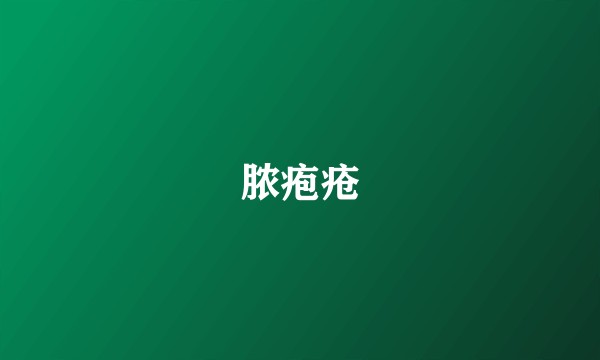 脓疱疮