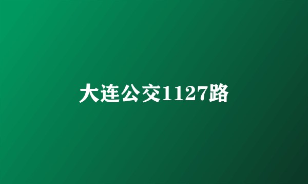 大连公交1127路