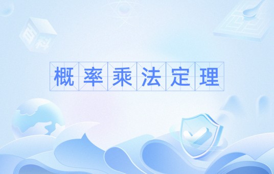 概率乘法定理