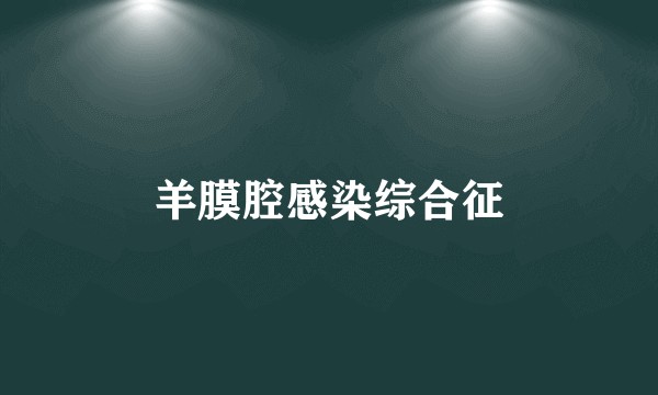 羊膜腔感染综合征