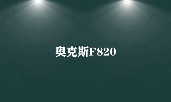 奥克斯F820