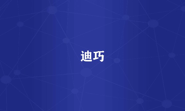 迪巧