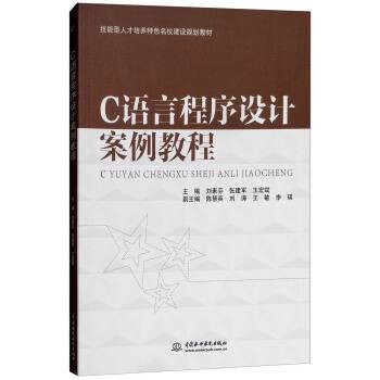 C语言程序设计案例教程（2018年中国水利水电出版社出版的图书）