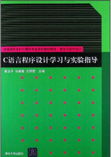 C语言程序设计学习与实验指导
