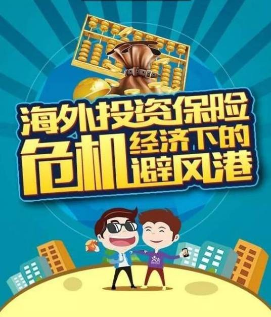 海外投资保险