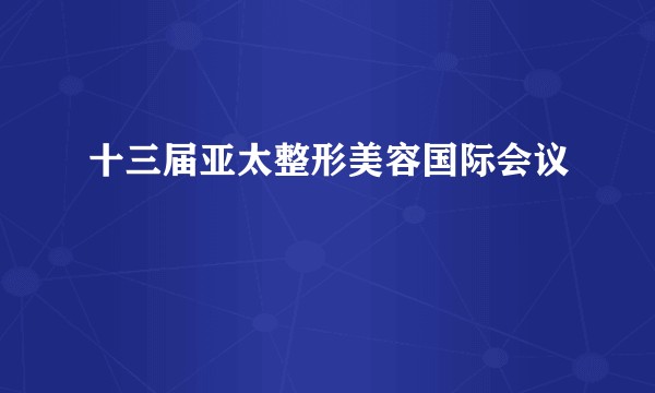 十三届亚太整形美容国际会议
