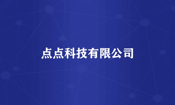 点点科技有限公司