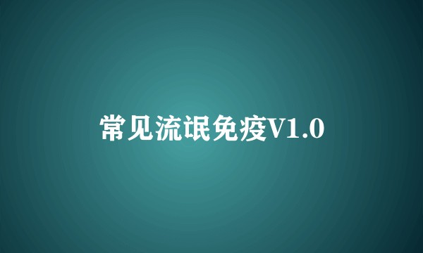 常见流氓免疫V1.0
