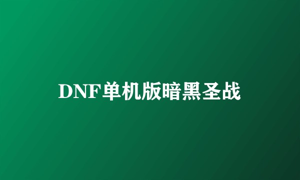 DNF单机版暗黑圣战