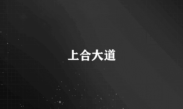 上合大道