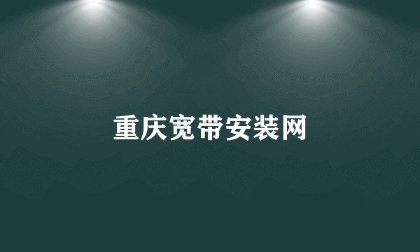 重庆宽带安装网