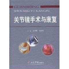 关节镜手术与康复