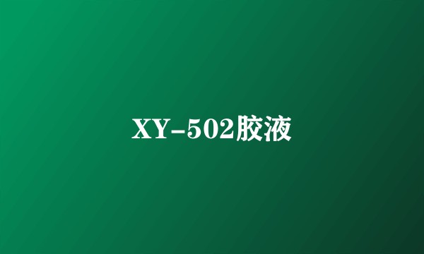 XY-502胶液