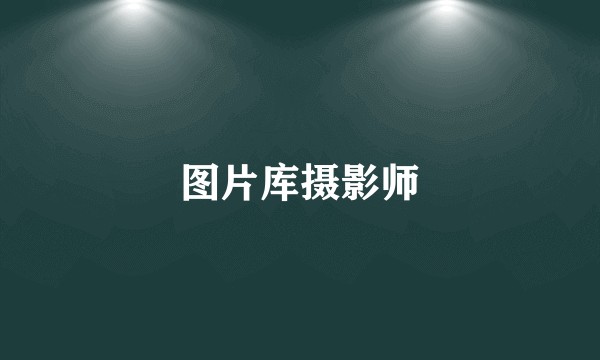 图片库摄影师