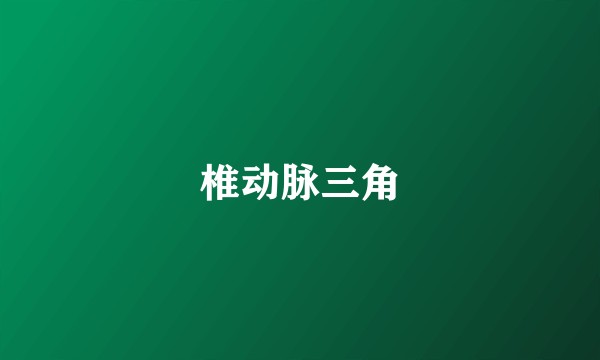 椎动脉三角