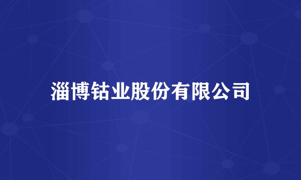 淄博钴业股份有限公司