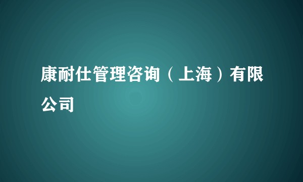 康耐仕管理咨询（上海）有限公司