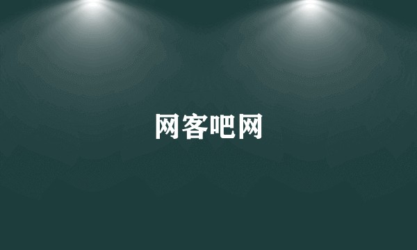 网客吧网