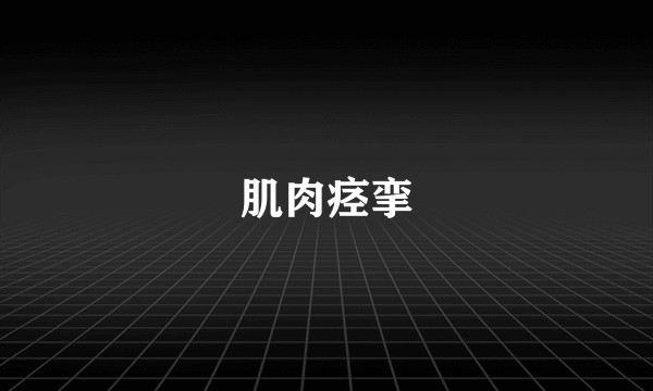 肌肉痉挛