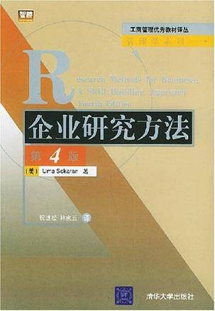 企业研究方法